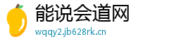 能说会道网